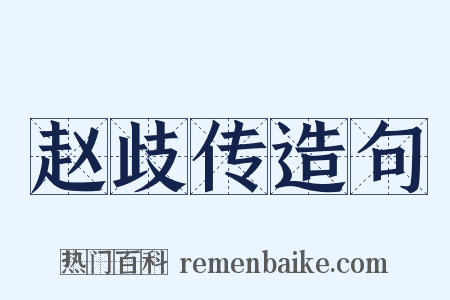 赵歧传造句是什么意思的图片